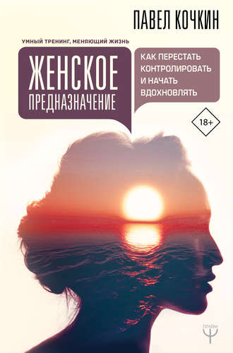 Андрей Кузечкин. Женское предназначение: как перестать контролировать и начать вдохновлять