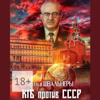 Обложка книги «КГБ против СССР»