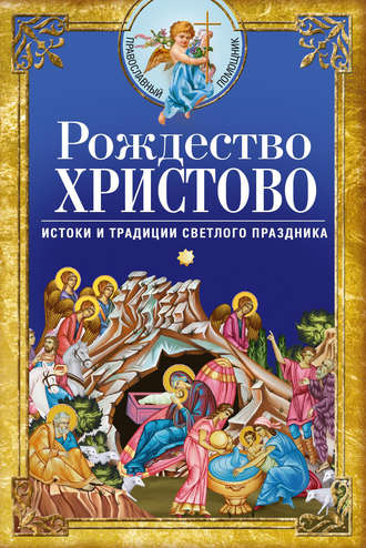 Обложка книги «Рождество Христово. Истоки и традиции светлого праздника»