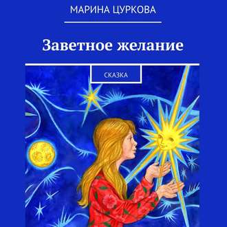 Обложка книги «Заветное желание. Сказка»