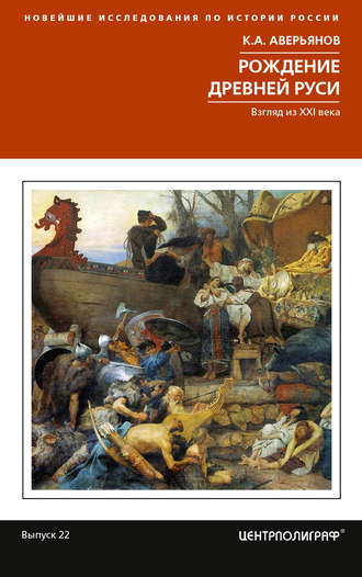 К. А. Аверьянов. Рождение Древней Руси. Взгляд из XXI века