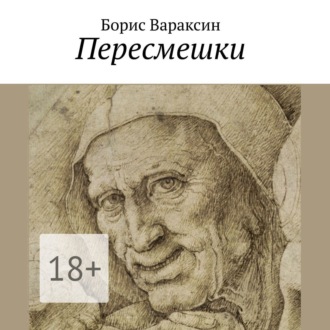 Обложка книги «Пересмешки»