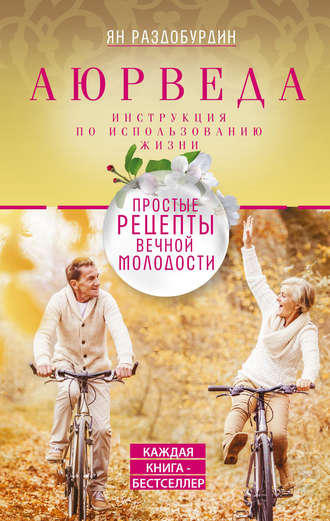 Обложка книги «Аюрведа. Простые рецепты вечной молодости»