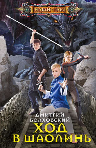 Обложка книги «Ход в Шаолинь»