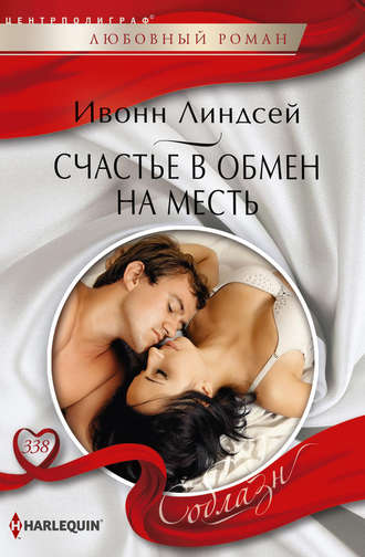 Обложка книги «Счастье в обмен на месть»