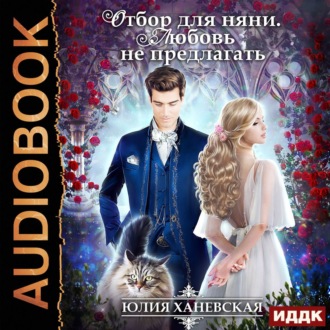 Обложка книги «Отбор для няни. Любовь не предлагать»