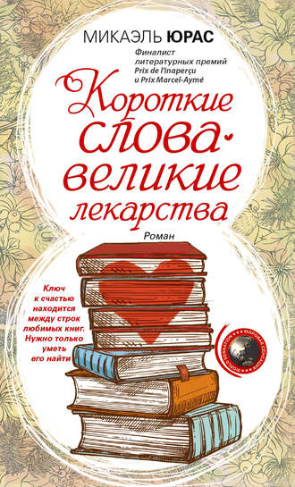 Обложка книги «Короткие слова – великие лекарства»