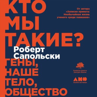 Обложка книги «Кто мы такие? Гены, наше тело, общество»