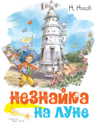 Николай Носов. Незнайка на Луне