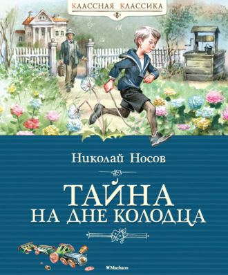 Николай Носов. Тайна на дне колодца