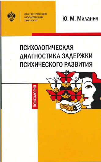 Обложка книги «Психологическая диагностика задержки психического развития»