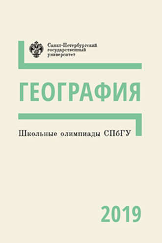 Обложка книги «География. Школьные олимпиады СПбГУ 2019»