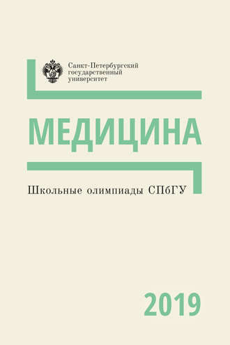 Обложка книги «Медицина. Школьные олимпиады СПбГУ 2019»