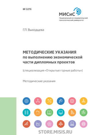 Г. П. Выходцева. Методические указания к выполнению экономической части дипломных проектов. (специализация «Открытые горные работы»)