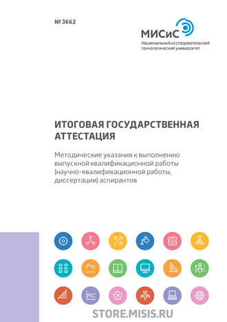 Олег Олегович Скрябин. Итоговая государственная аттестация. Методические указания к выполнению выпускной квалификационной работы (научно-квалификационной работы, диссертации) аспирантов