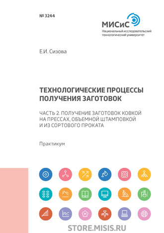 Е. И. Сизова. Технологические процессы производства заготовок. Часть 2. Получение заготовок ковкой на прессах, объемной штамповкой и из сортового проката