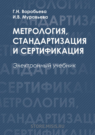 И. В. Муравьева. Метрология, стандартизация и сертификация