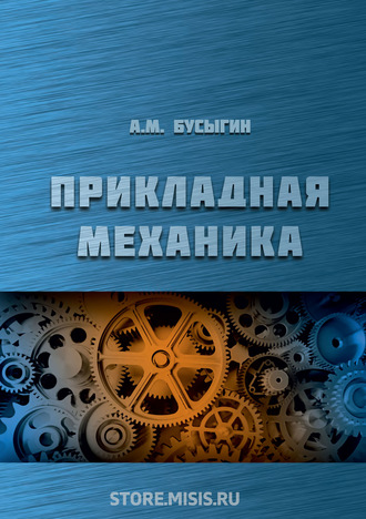 А. М. Бусыгин. Прикладная механика