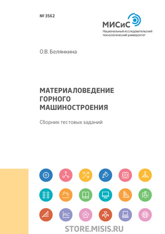 О. В. Белянкина. Материаловедение горного машиностроения. Сборник тестовых заданий