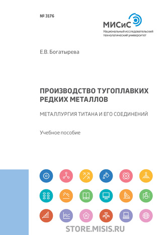 Е. В. Богатырева. Производство тугоплавких редких металлов. Металлургия титана и его соединений