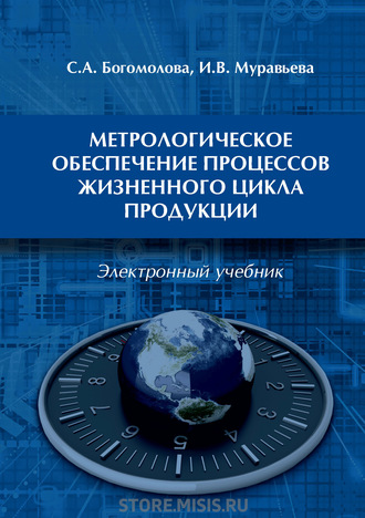 И. В. Муравьева. Метрологическое обеспечение процессов жизненного цикла продукции