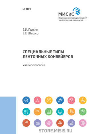 В. И. Галкин. Специальные типы ленточных конвейеров