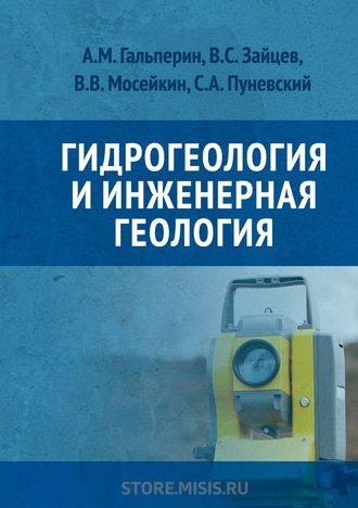 А. М. Гальперин. Гидрогеология и инженерная геология