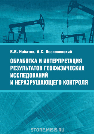 В. В. Набатов. Обработка и интерпретация результатов геофизических исследований и неразрушающего контроля