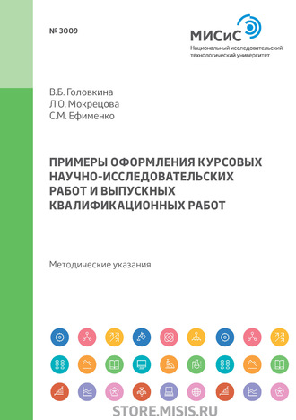 В. Б. Головкина. Примеры оформления курсовых научно-исследовательских работ и выпускных квалификационных работ