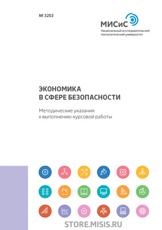 Л. А. Колесникова. Экономика в сфере безопасности. Методические указания к выполнению курсовой работы