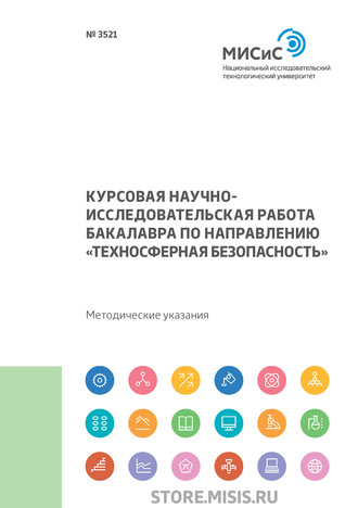 Н. А. Смирнова. Курсовая научно-исследовательская работа бакалавра по направлению «Техносферная безопасность»