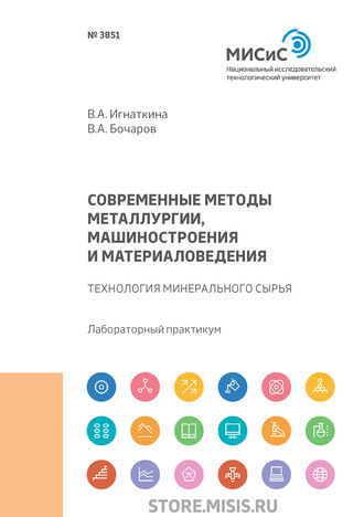 В. А. Бочаров. Современные методы металлургии, машиностроения и материаловедения. Технология минерального сырья