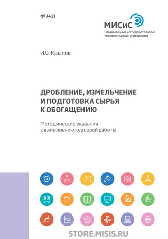 И. О. Крылов. Дробление, измельчение и подготовка сырья к обогащению