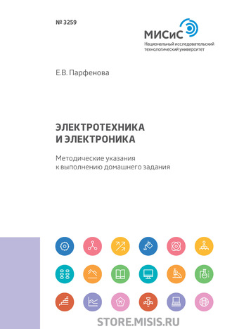 Е. В. Парфенова. Электротехника и электроника