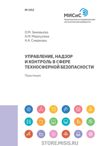 Н. А. Смирнова. Управление, надзор и контроль в сфере техносферной безопасности