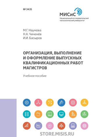 М. Г. Наумова. Организация, выполнение и оформление выпускных квалификационных работ магистров