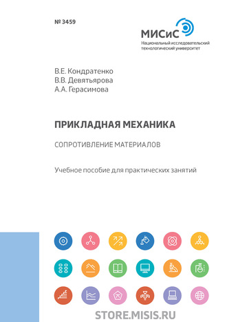 В. В. Девятьярова. Прикладная механика. Сопротивление материалов