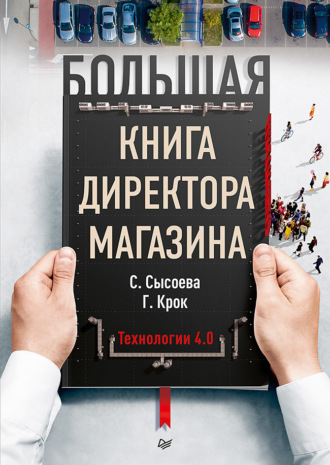 Гульфира Крок. Большая книга директора магазина. Технологии 4.0