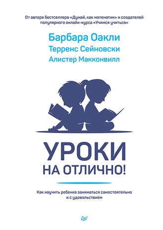 Барбара Оакли. Уроки на отлично! Как научить ребенка заниматься самостоятельно и с удовольствием