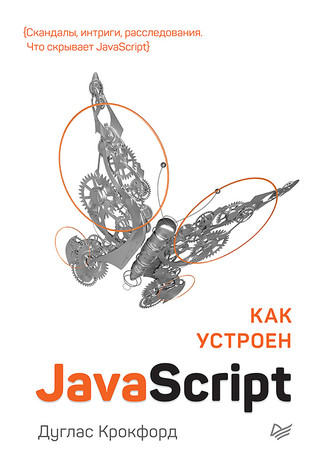 Дуглас Крокфорд. Как устроен JavaScript (pdf+epub)