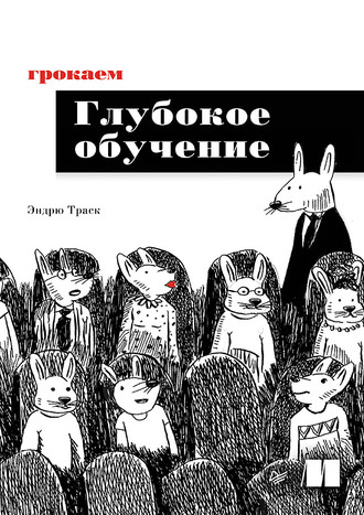 Эндрю Траск. Грокаем глубокое обучение (pdf+epub)