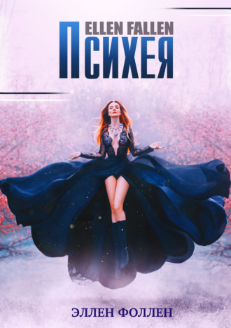 Обложка книги «Психея»