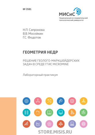 Н. П. Сапронова. Геометрия недр. Решение геолого-маркшейдерских задач в среде ГГИС Micromine