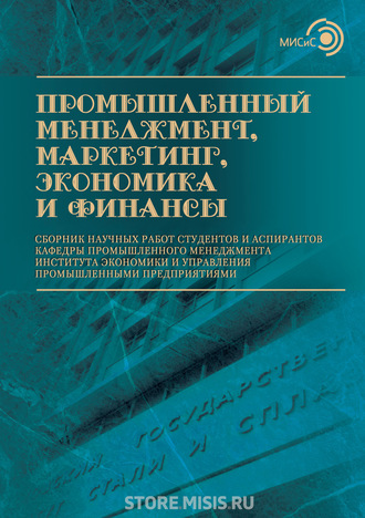 Сборник статей. Промышленный менеджмент, маркетинг, экономика и финансы / 2017