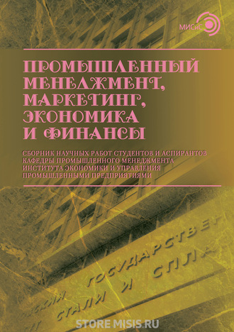 Сборник статей. Промышленный менеджмент, маркетинг, экономика и финансы / 2018