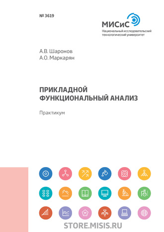 А. В. Шаронов. Прикладной функциональный анализ