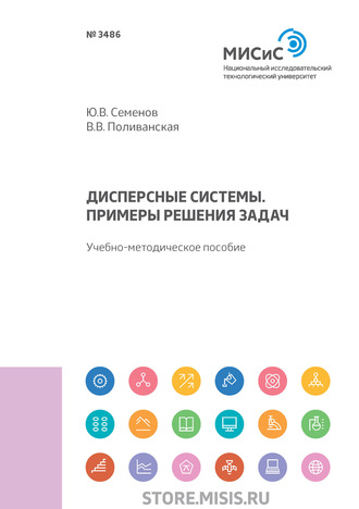 В. В. Поливанская. Дисперсные системы. Примеры решения задач