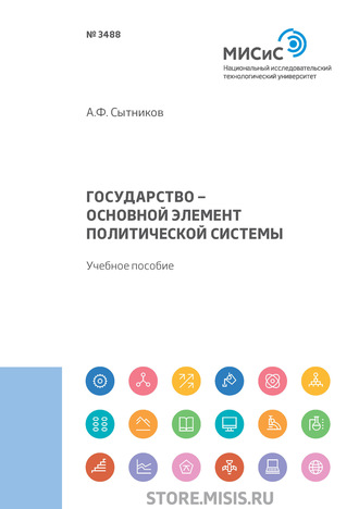 А. Ф. Сытников. Государство – основной элемент политической системы