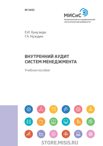 Г. А. Нуждин. Внутренний аудит систем менеджмента