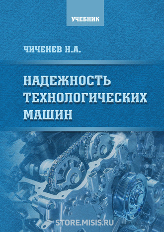 Н. А. Чиченев. Надежность технологических машин